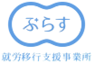 就労移行支援事業所ぷらす